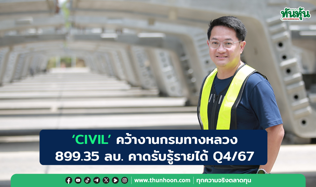 "CIVIL"  คว้างานกรมทางหลวง 899.35 ลบ. คาดรับรู้รายได้ Q4/67
